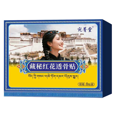宛菁堂藏秘红花透骨贴三七贴腰椎膝盖颈椎肩膀透骨膏专用神器疼痛