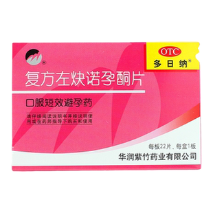 多日纳紫竹复方左炔诺孕酮片22片避孕口服女性短效避孕药紫竹药业