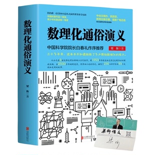 正版 数理化通俗演义 梁衡著正版全套上下2册 数学物理化学科普读