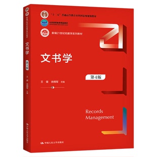 江苏省2026自考教材00524文书学第四版第4版王健徐拥军中国人民大学出版9787300292595