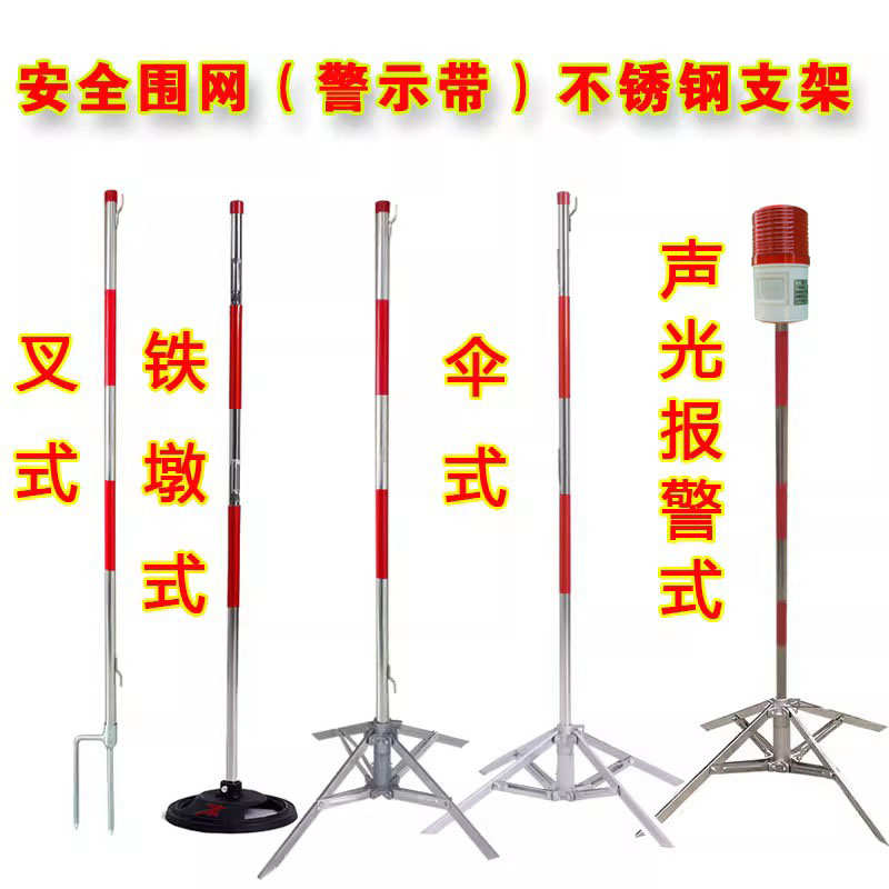电力安全围网支架不锈钢伞式围栏彩旗护栏网警示带支柱隔离带立杆