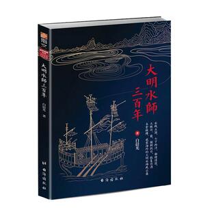 《大明水师三百年》郑和下西洋荷兰殖民者入侵 郑成功收复台湾