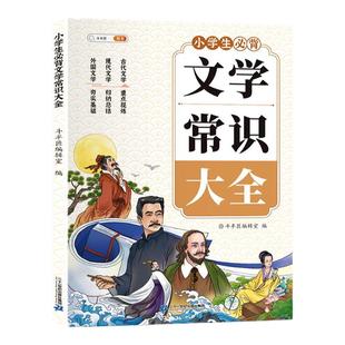 斗半匠小学必背文学常识一本全2026版同步1-6年级小学生必背百科常识古诗词和文言文中国古代现代文学基础语文知识积累大全人教版