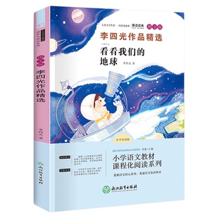 读书吧4年级下-李四光作品精选 单本人教版小学生课外阅读快乐读