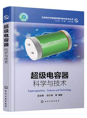 超级电容器 科学与技术 赵玉峰 深入理解超级电容器领域发展和相关原理 双电层超级电容器 赝电容电容器 超级电容器领域人员参考
