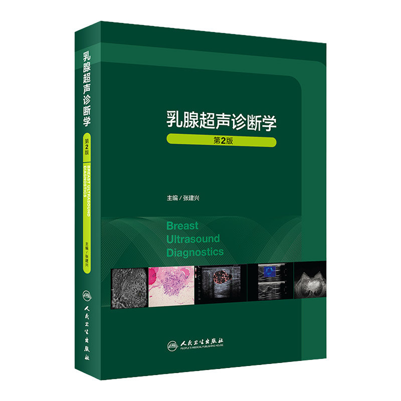 乳腺超声诊断学二版影像临床病理