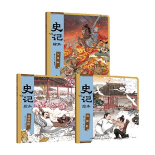 【3-8岁】史记绘本全3册 3-8岁文史启蒙 狐狸家 著 完璧归赵+将相和+火牛阵  中信出版社图书 正版