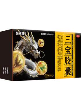 [自营][恒玉佳]三宝胶囊0.3g*24粒/盒