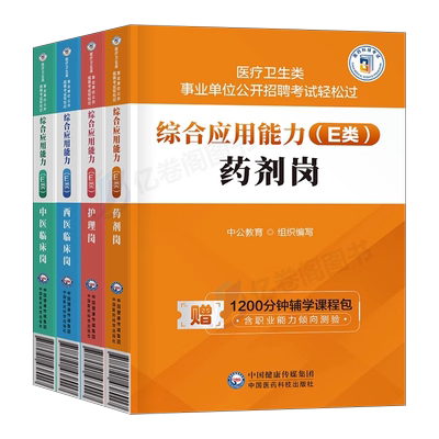 事业编单位医疗卫生e类综应