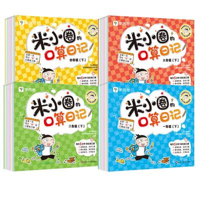 米小圈的口算日记一二三四年级