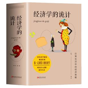 正版 经济学的诡计 经济学书籍 宏观微观经济学金融书籍读物 国富论资本论经济学原理 经济管理类书籍 西方经济学原理基础入门书籍