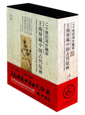 二十世纪海外藏家王南屏藏中国古