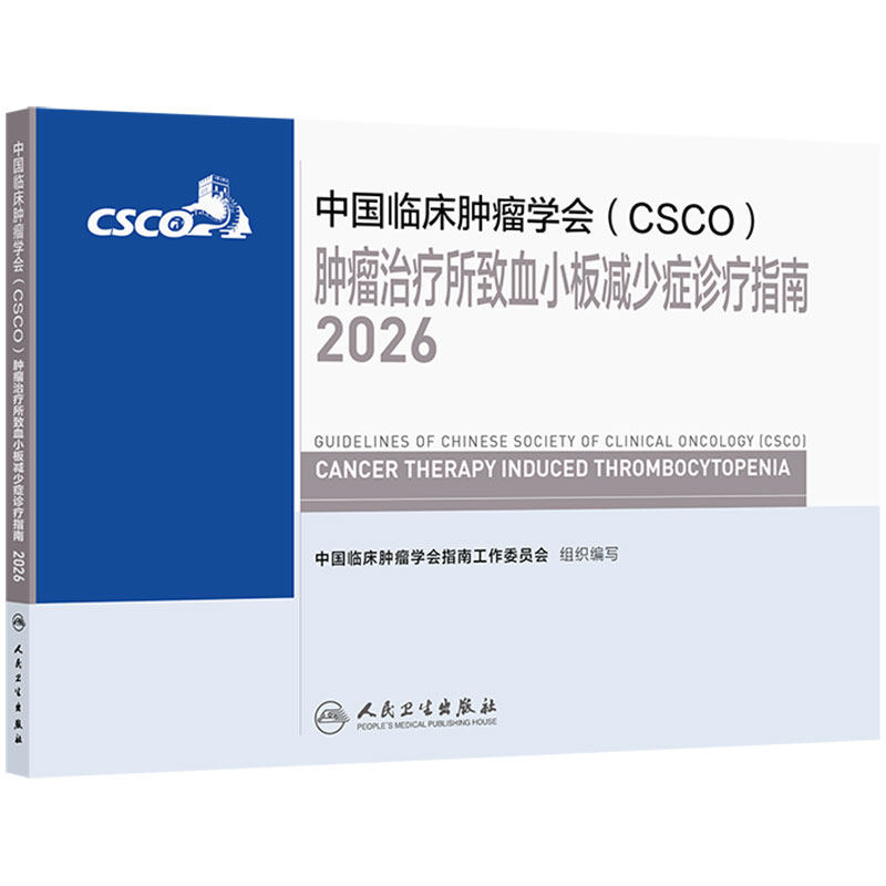 csco指南2026肿瘤治疗所致血小板减少症诊疗规范乳腺癌非小细胞肺癌患者营养临床内科手册恶性血液病相关性贫血临床肿瘤学合订本