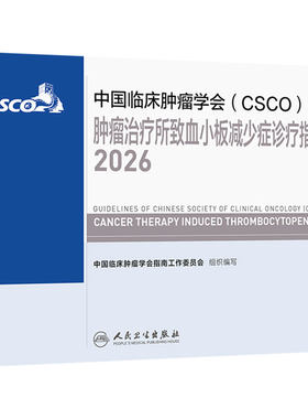 csco指南2026肿瘤治疗所致血小板减少症诊疗规范乳腺癌非小细胞肺癌患者营养临床内科手册恶性血液病相关性贫血临床肿瘤学合订本
