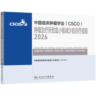 csco指南2026肿瘤治疗所致血小板减少症诊疗规范乳腺癌非小细胞肺癌患者营养临床内科手册恶性血液病相关性贫血临床肿瘤学合订本