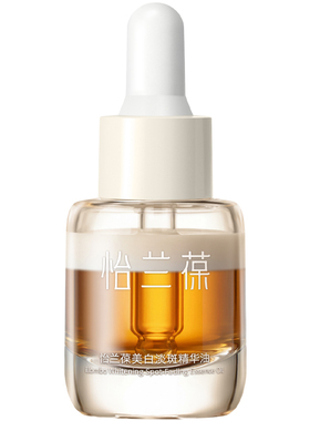 怡兰葆美白淡斑精华油中样