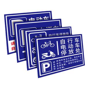 电动车停放处温馨提示牌电瓶车自行车摩托车停放交通指示牌非机动车单车警示标牌标识牌充电车位停车需知3C
