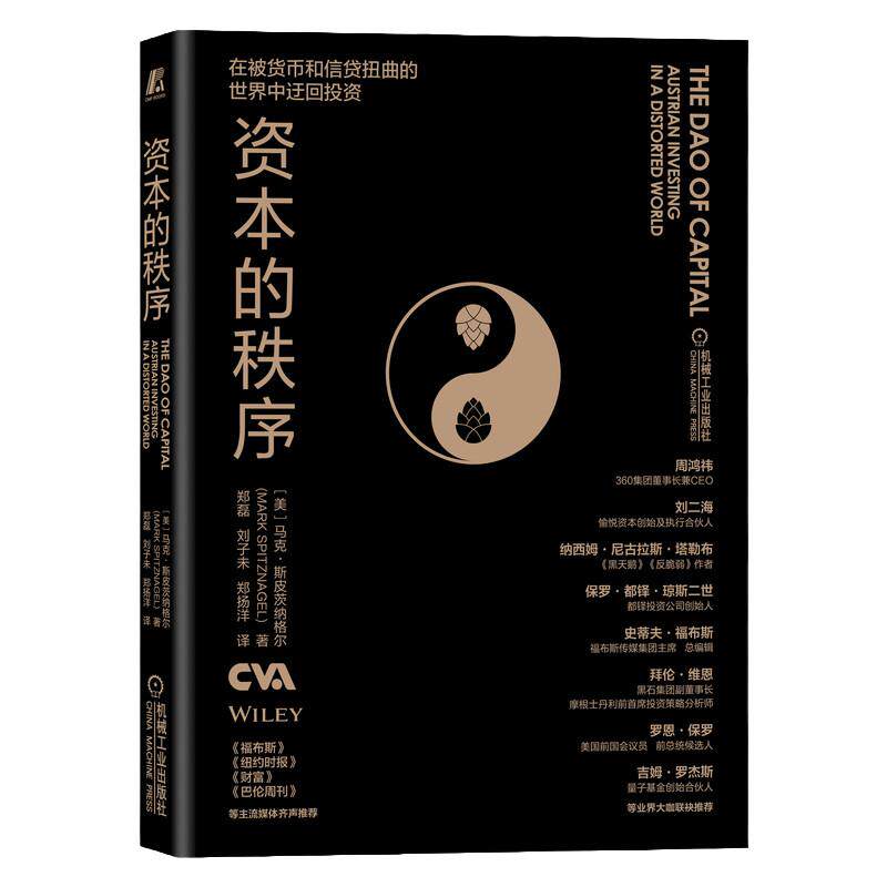 官网正版 资本的秩序 马克 斯皮茨纳格尔 迂回策略 奥地利学派 投资组合 货币扭曲 资本之道 迂回式生产 资本的年轮 森林经济理论