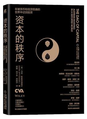 官网正版 资本的秩序 马克 斯皮茨纳格尔 迂回策略 奥地利学派 投资组合 货币扭曲 资本之道 迂回式生产 资本的年轮 森林经济理论