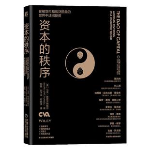 官网正版 资本的秩序 马克 斯皮茨纳格尔 迂回策略 奥地利学派 投资组合 货币扭曲 资本之道 迂回式生产 资本的年轮 森林经济理论