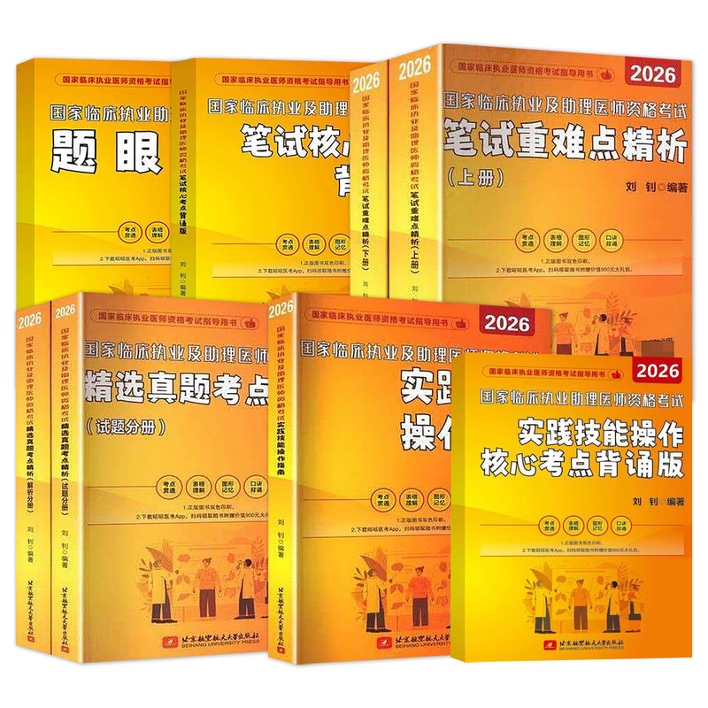 昭昭医考执业医师2026临床执业助理医师资格考试笔试核心考点背诵版笔试重难点题眼狂背实践技能操作指南
