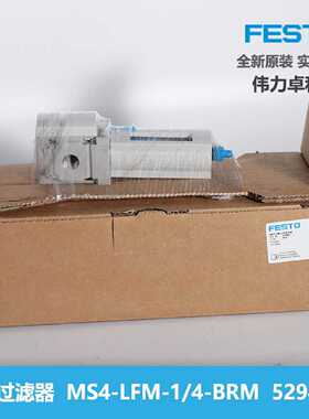 议价FESTO费斯托MS4-LFM-1/4-BRM529461精细过滤器全新原装现货交