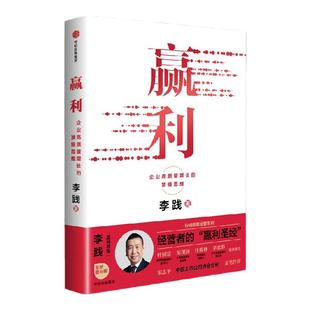 赢利 企业高质量增长的顶级思维 李践著 全新增补版 行动教育经管系列 经营者的 赢利圣经 管理经营战略产品用户 中信出版社图书