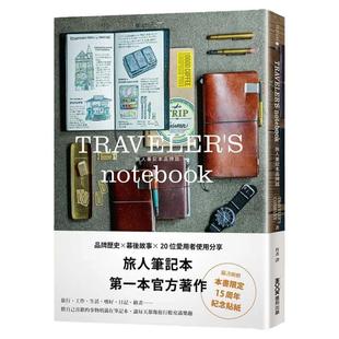 现货 TRAVELERS notebook 旅人笔记本品牌志 墨刻 手工制作 附赠15周年纪念贴纸 港台原版书正版台版 生活风格 TRAVELERS COM