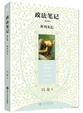 政法笔记(增订版)北京大学出版社