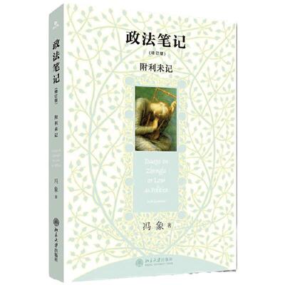 政法笔记(增订版)北京大学出版社