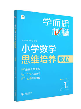 学而思秘籍小学数学思维培养教程