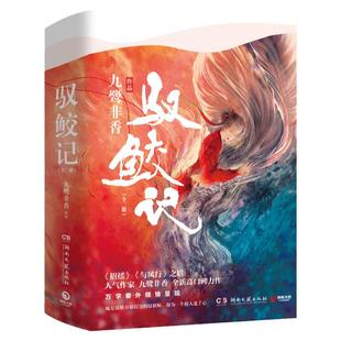 现货【附赠海报+书签+番外】驭鲛记小说(上下)2册  《与君初相识,恰似故人归》电视剧原著古装言情小说书正版 排行榜 言情小说纯爱