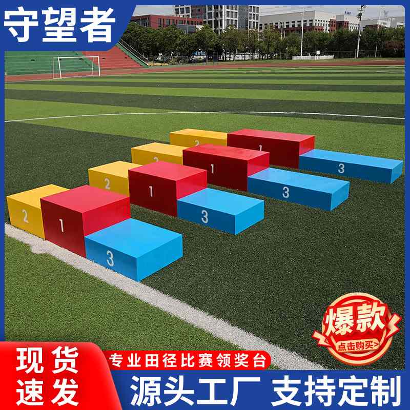 钢质木质比赛领奖台发奖台颁奖颁奖田径木质器材台台钢制