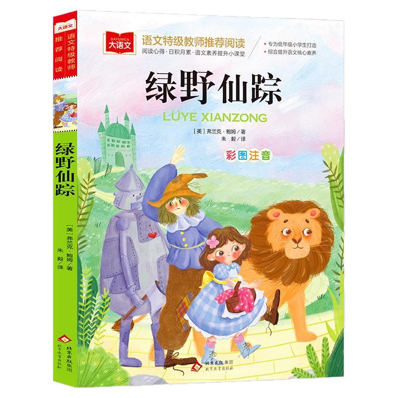 绿野仙踪彩图注音版正版 三年级上下册一二年级课外书目6-8岁小学生低年级阅读书籍幼儿童文学读物少儿小学生带拼音故事书正版