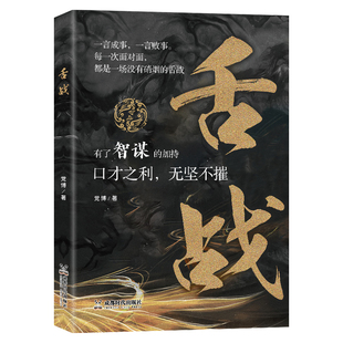 舌战书籍正版原著呈现古今中外精彩辩论场面的舌战 领略古代论辩风采 提升沟通表达能力 语言智慧宝典口才说话技巧畅销书籍排行榜