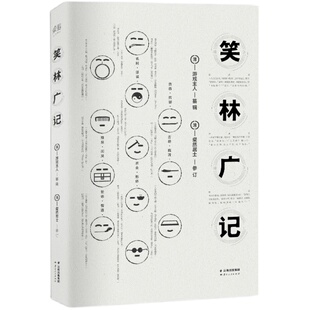笑林广记 游戏主人编 827则笑话 原书笑话全收录 古代中国人的笑话 段子 经典幽默 古典文学 果麦图书