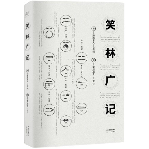 笑林广记 游戏主人编 827则笑话 原书笑话全收录 古代中国人的笑话 段子 经典幽默 古典文学 果麦图书