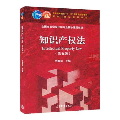 知识产权法刘春田第五版