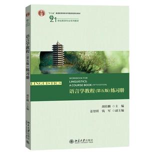现货 胡壮麟语言学教程 英文版 第五版第5版 英文版教材+练习册+中文版+笔记及考研真题 英语专业教材 英语语言学语言学考研用书
