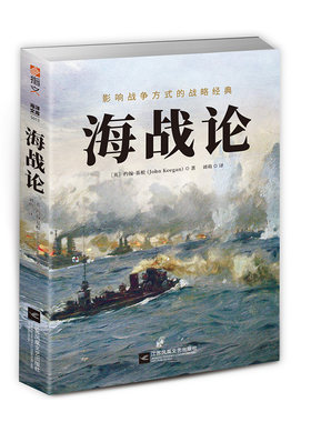 【指文官方正版】战争事典060：《海战论:影响战争方式的战略经典》指文约翰·基根海洋文库特拉法加海战日德兰海战中途岛海战书籍