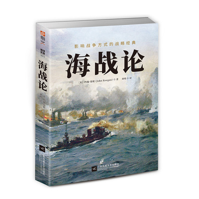 【指文官方正版】战争事典060：《海战论:影响战争方式的战略经典》指文约翰·基根海洋文库特拉法加海战日德兰海战中途岛海战书籍