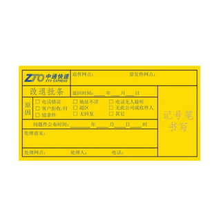 中通快递改退件批条标签贴纸中通已安检陆运件省内时效件航空件