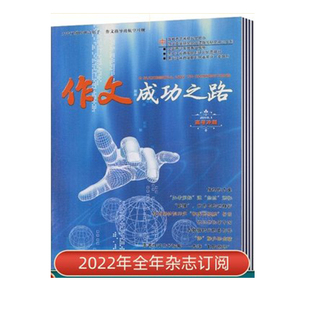 【2026年订阅】作文成功之路(高中版) 杂志全年12期订阅，正版出售