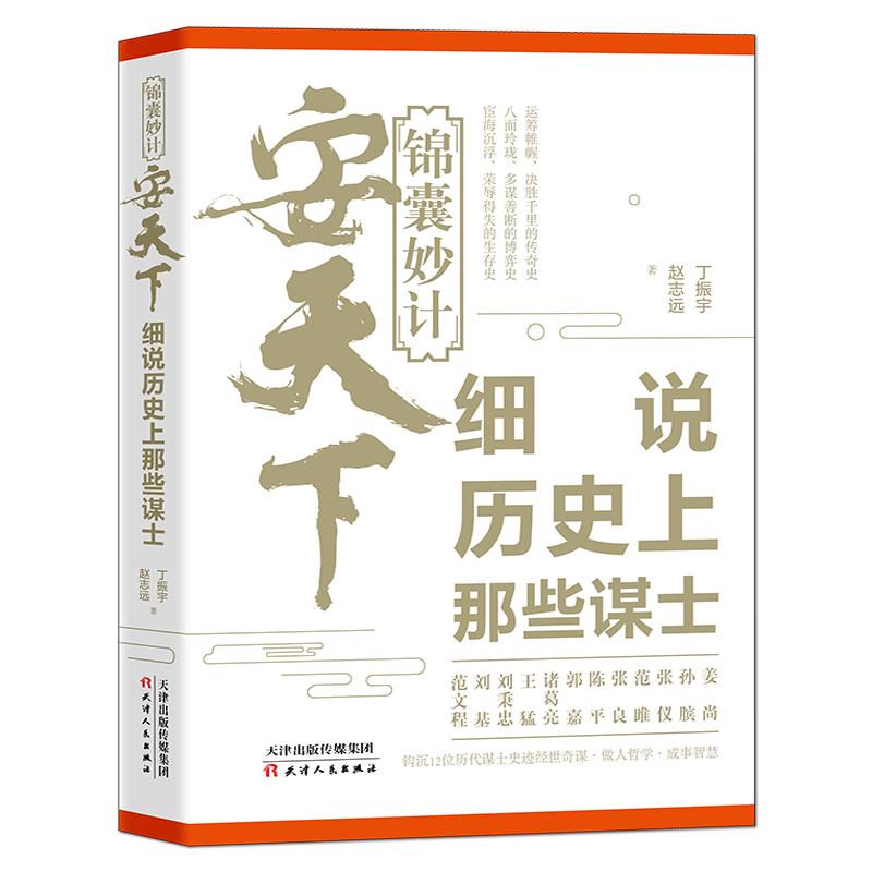 《锦囊妙计安天下：细说历史上那些谋士》谋士史迹做人哲学成事智慧姜尚孙膑张仪范雎张良陈平郭嘉诸葛亮王猛刘秉忠刘基范文程