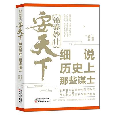 《锦囊妙计安天下：细说历史上那些谋士》谋士史迹做人哲学成事智慧 姜尚孙膑张仪范雎张良陈平郭嘉诸葛亮王猛刘秉忠刘基范文程