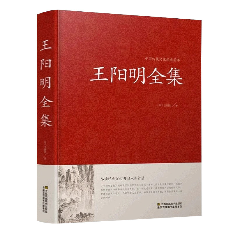 正版 王阳明全书 王阳明全集知行合一的心学智慧王阳明传习录 智慧大师王阳明大传 成功智慧王阳明哲学书籍畅销书心学大师王阳明