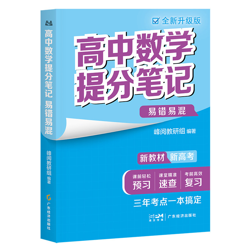 张雪峰团队推荐 峰阅万卷官方旗舰店 高中提分笔记 新教材语数化生地英史政高一二高三高考复习知识教辅资料清单书籍抖音同款