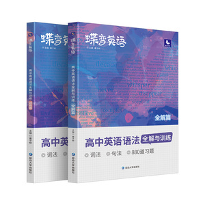 蝶变高中英语语法全解训练