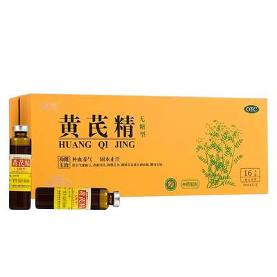 【聚荣】黄芪精10ml*32支/盒补气血益气养血止汗非颗粒官方旗舰店正品国药准字0tc