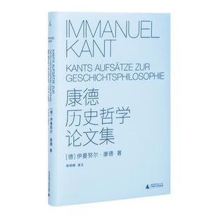 康德历史哲学论文集 李明辉 译注 纯粹理性批判 论优美感与崇高 道德底形而上学的奠基 未来形而上学导论 书 理想国